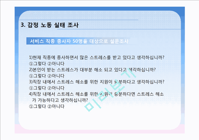 [PPT][발표자료][감정노동자] 감정노동 의미, 감정노동 실태, 노동 종사자들의 실태 파악, 해외 감정 노동 사례, 감정노동자 문제  해결 사례, 감정노동 해결방안의 실천.pptx